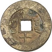 10 Cash - Tongzhi Zhongbao; Boo-yuwan, China, 1862-1874 reverse image