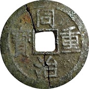 10 Cash - Tongzhi Zhongbao; Boo-yūn obverse image