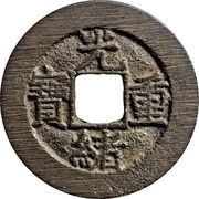 10 Cash - Guangxu Zhongbao; Boo-chiowan; type A obverse image