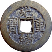 10 Cash - Guangxu Zhongbao; Boo-chiowan; type B; without dot obverse image