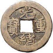10 Cash - Guangxu Zhongbao; Boo-yuwan; type B; without dot obverse image