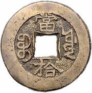 10 Cash - Guangxu Zhongbao; Boo-yuwan; type B; without dot, China, 1880-1887 reverse image