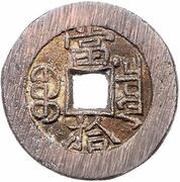 10 Cash - Guangxu Zhongbao; Boo-chiowan; type B; with dot, China, 1887-1889 reverse image