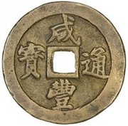 20 Cash - Xianfeng Tongbao; Boo-fu obverse image