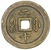 20 Cash - Xianfeng Tongbao; Boo-fu, China, 1853-1855 reverse image