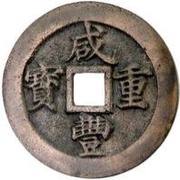 20 Cash - Xianfeng Zhongbao; Boo-fu obverse image