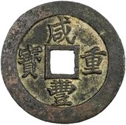 20 Cash - Xianfeng Zhongbao; Boo-fu obverse image