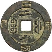 20 Cash - Xianfeng Zhongbao; Boo-fu, China, 1853-1855 reverse image