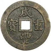 20 Cash - Xianfeng Zhongbao; Boo-fu obverse image