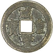 20 Cash - Xianfeng Zhongbao; Boo-su obverse image