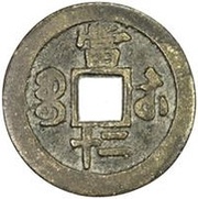 20 Cash - Xianfeng Zhongbao; Boo-su, China, 1854-1855 reverse image