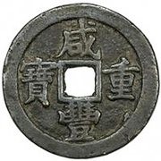 30 Cash - Xianfeng Zhongbao; Boo-su obverse image