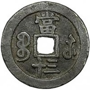 30 Cash - Xianfeng Zhongbao; Boo-su, China, 1854-1855 reverse image