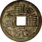 50 Cash - Qianyuan Zhongbao; with crescent obverse image