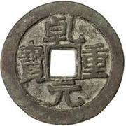 50 Cash - Qianyuan Zhongbao; with cloud obverse image