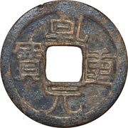 50 Cash - Qianyuan Zhongbao; privately cast obverse image