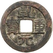 50 Cash - Qianyuan Zhongbao; with circle obverse image