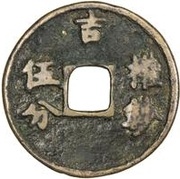 5 Fen - Zhizheng Zhibao, China, 1350-1368 reverse image