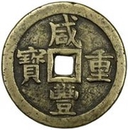 50 Cash - Xianfeng Zhongbao; Boo-chiowan; large type obverse image