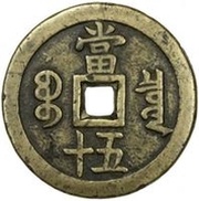 50 Cash - Xianfeng Zhongbao; Boo-chiowan; large type, China, 1853-1854 reverse image
