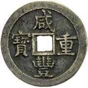 50 Cash - Xianfeng Zhongbao; Boo-yuwan; large type obverse image