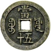 50 Cash - Xianfeng Zhongbao; Boo-yuwan; large type, China, 1853-1854 reverse image