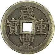 50 Cash - Xianfeng Zhongbao; Boo-gui obverse image