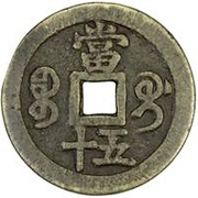 50 Cash - Xianfeng Zhongbao; Boo-gui, China, 1853-1854 reverse image