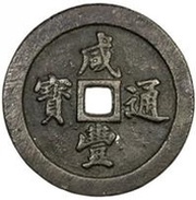 50 Cash - Xianfeng Tongbao; Boo-fu obverse image