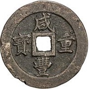 50 Cash - Xianfeng Zhongbao; Boo-fu obverse image
