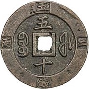 50 Cash - Xianfeng Zhongbao; Boo-fu, China, 1853-1855 reverse image