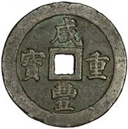 50 Cash - Xianfeng Zhongbao; Boo-fu obverse image