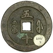 50 Cash - Xianfeng Zhongbao; Boo-fu, China, 1853-1855 reverse image