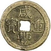 50 Cash - Xianfeng Zhongbao; Boo-chiowan; Prince Qing Hui mint obverse image