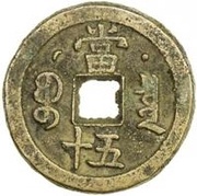 50 Cash - Xianfeng Zhongbao; Boo-chiowan; Prince Qing Hui mint reverse image