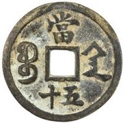 50 Cash - Xianfeng Zhongbao; Boo-san; small type, China, 1854 reverse image