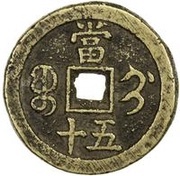 50 Cash - Xianfeng Zhongbao; Boo-gi, China, 1854 reverse image