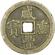 50 Cash - Xianfeng Zhongbao; Boo-chiowan; small type obverse image