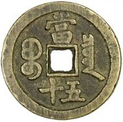 50 Cash - Xianfeng Zhongbao; Boo-chiowan; small type, China, 1854-1855 reverse image