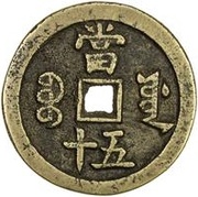 50 Cash - Xianfeng Zhongbao; Boo-yuwan; small type, China, 1854-1855 reverse image