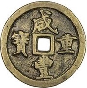 50 Cash - Xianfeng Zhongbao; Boo-he obverse image