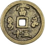 50 Cash - Xianfeng Zhongbao; Boo-he, China, 1854-1855 reverse image