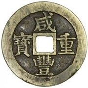 50 Cash - Xianfeng Zhongbao; Boo-su obverse image
