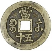 50 Cash - Xianfeng Zhongbao; Boo-su, China, 1854-1855 reverse image