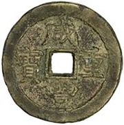 50 Cash - Xianfeng Zhongbao; Boo-ji obverse image