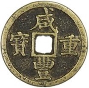 50 Cash - Xianfeng Zhongbao; Boo-san; large type obverse image