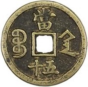50 Cash - Xianfeng Zhongbao; Boo-san; large type, China, 1854-1855 reverse image