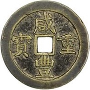 50 Cash - Xianfeng Zhongbao; Boo-chuwan obverse image