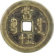 50 Cash - Xianfeng Zhongbao; Boo-chuwan, China, 1854-1855 reverse image