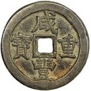 50 Cash - Xianfeng Zhongbao; Boo-jyi obverse image